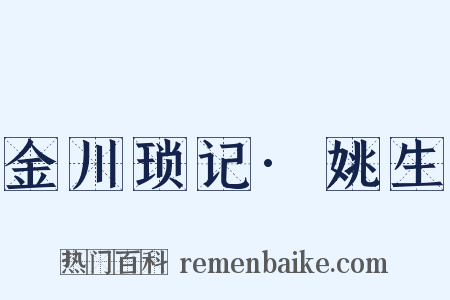 金川琐记·姚生是什么意思的图片